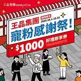 王品集團 $888抵$1000《寵粉感謝祭》
