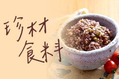真材實料