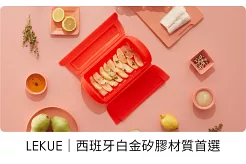 LEKUE｜西班牙白金矽膠材質首選