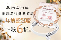 &MORE 愛迪莫鈦鍺