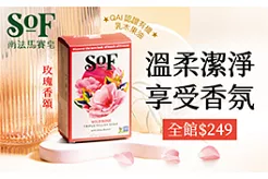 SOF南法皂