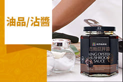 油品/調味品/沾拌醬/罐頭