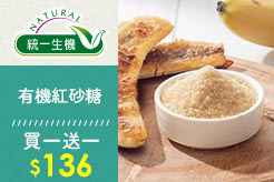 【統一生機】有機紅砂糖500g/袋，買一送一$136