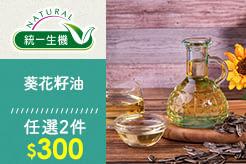【統一生機】葵花籽油500ml/瓶，任選兩件$300