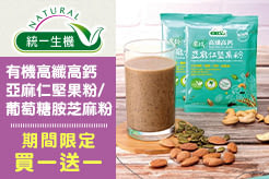 【統一生機】有機高纖高鈣亞麻仁堅果粉/葡萄糖胺黑穀芝麻粉 (25g*30包/盒)，買一送一$990