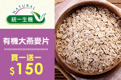 【統一生機】有機大燕麥片/有機細燕麥片/有機粗燕麥片 400g，買一送一$150