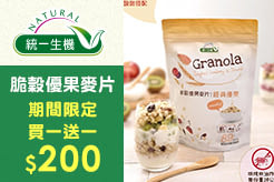 【統一生機】脆穀優果麥片-經典優果/香甜紫藷 240g/包，買一送一$200