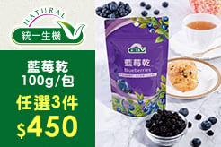 【統一生機】藍莓乾100g/包，任選3件$450