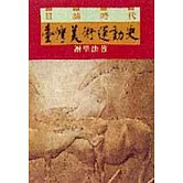 日據時代臺灣美術運動史