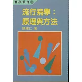 流行病學：原理與方法