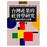 台灣產業的社會學研究－－轉型中的中小企業