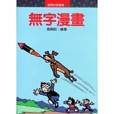 無字漫畫