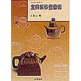 宜興紫砂壺藝術