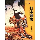 日本通史