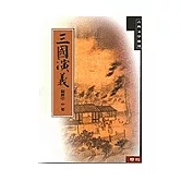 三國演義〈新版〉