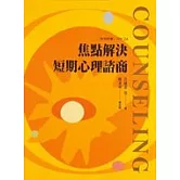 焦點解決短期心理諮商