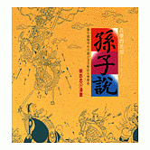 兵學的先知--孫子說 (知識類)