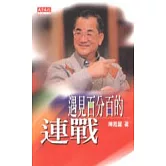 遇見百分百的連戰