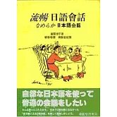 流暢日語會話（附雲端音檔）