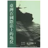 臺灣在國際法上的地位