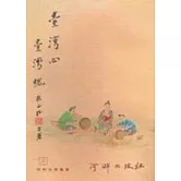 臺灣心臺灣魂(二版)