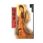 紅樓夢（中）