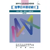進學日本語初級II-改訂版