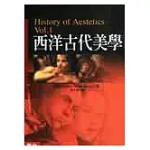 西洋古代美學（新版）