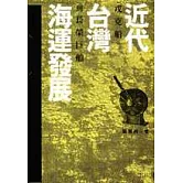 近代臺灣海運發展 : 戎克船到長榮巨舶