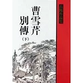 曹雪芹別傳（下）