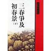 三春爭及初春景（下）