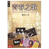 青春之歌：追憶1970年代台灣左翼青年的一段如火年華