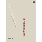 在文學徬徨的年代