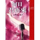 何日君再來