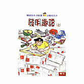 發明趣譚(上下)