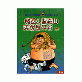 機器人幫泰山決戰象牙谷(上/中/下)