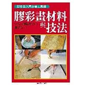 膠彩畫材料與技法