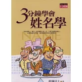 三分鐘學會姓名學（再版）