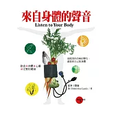 來自身體的聲音