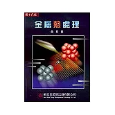 金屬熱處理(第十八版)
