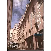 情人的城市：我和莒哈絲、卡蜜兒、西蒙波娃的巴黎對話