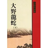 大野龍蛇（下冊）