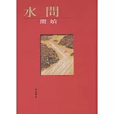 水問