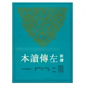 新譯左傳讀本(中)(平)(二版)