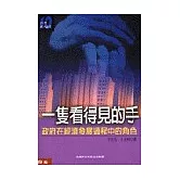 一隻看得見的手