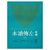 新譯左傳讀本(下)(平)(二版)