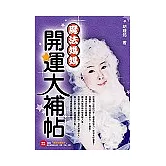 魔法媽媽開運大補帖