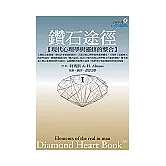 鑽石途徑I：現代心理學與靈修的整合