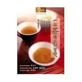 一杯茶的生活哲學