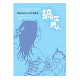 搞定男人：男同志給女人的性愛指導